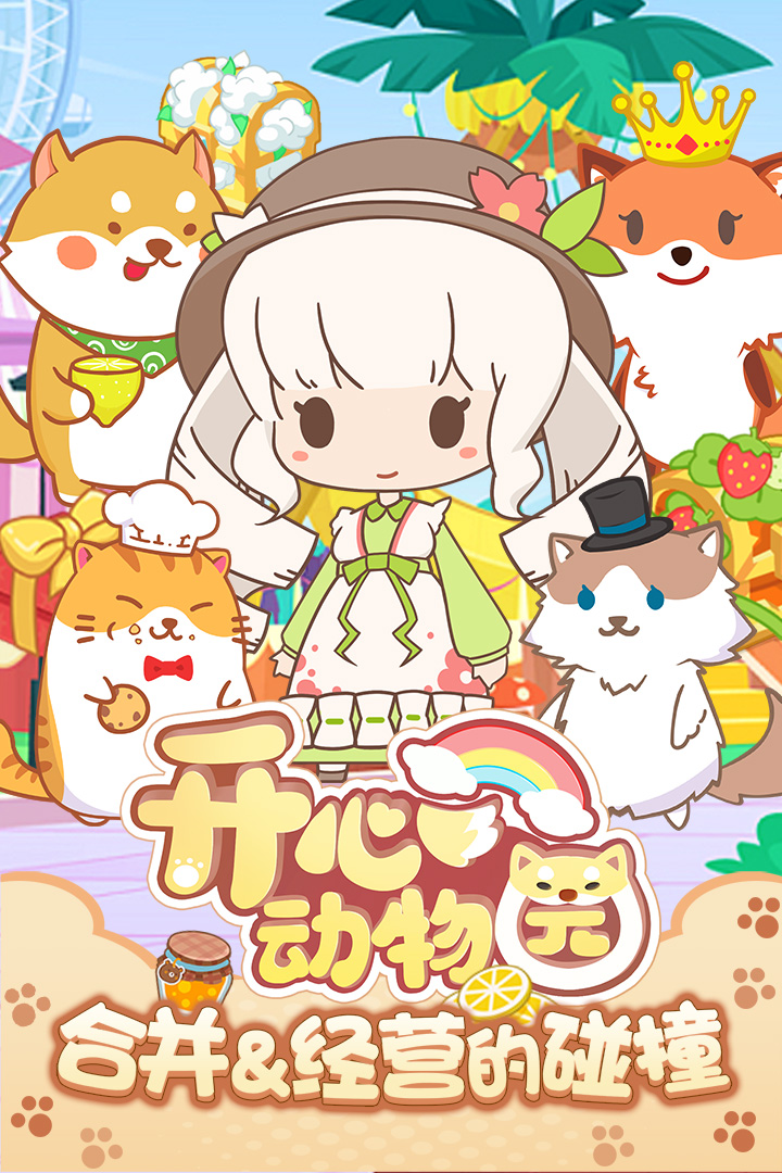 开心动物园九游版截图