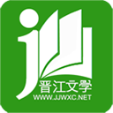 晋江文学城下载免费版
