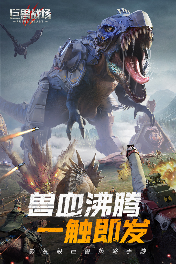 巨兽战场手游截图