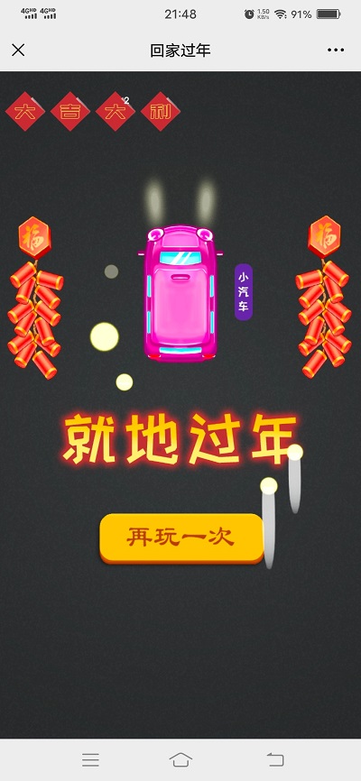 回家过年小游戏截图