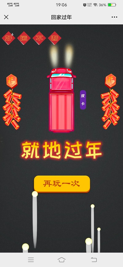 回家过年小游戏截图