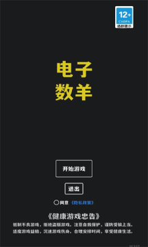 电子数羊手机版