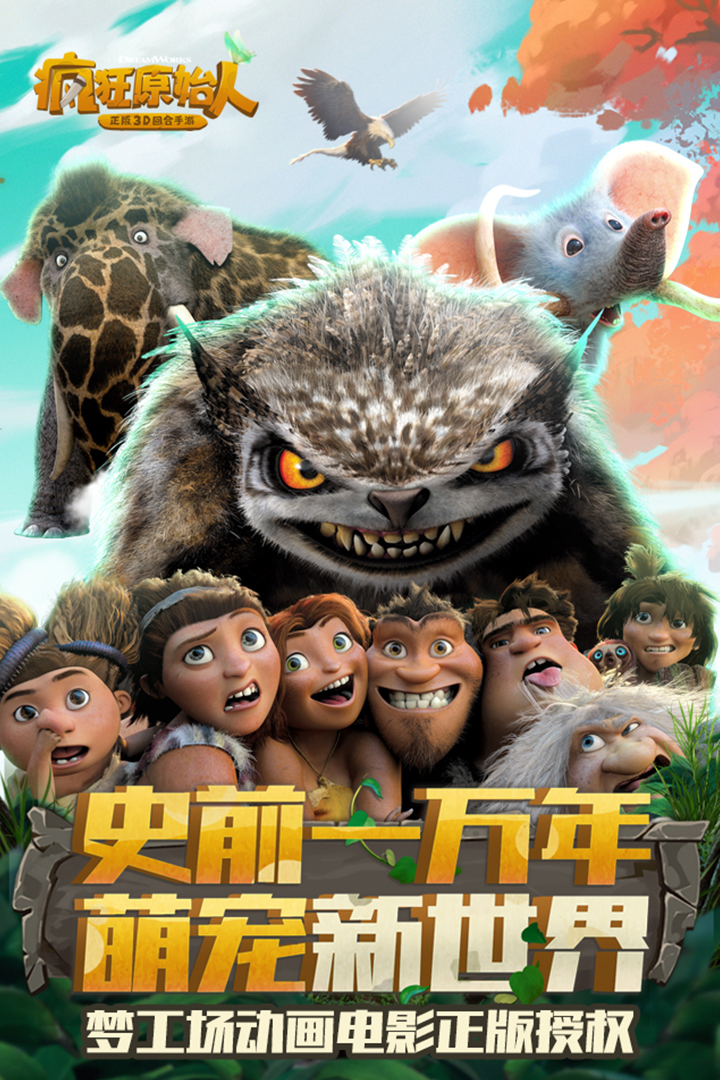疯狂原始人手游最新版游戏截图