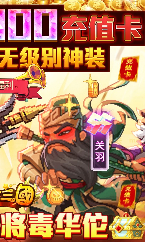 回合三国(送神将万充)截图
