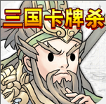 三国卡牌杀无限能量2025最新下载