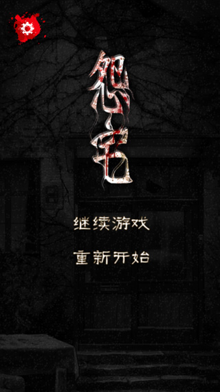 怨宅最新版