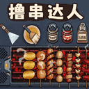 撸串达人中文版