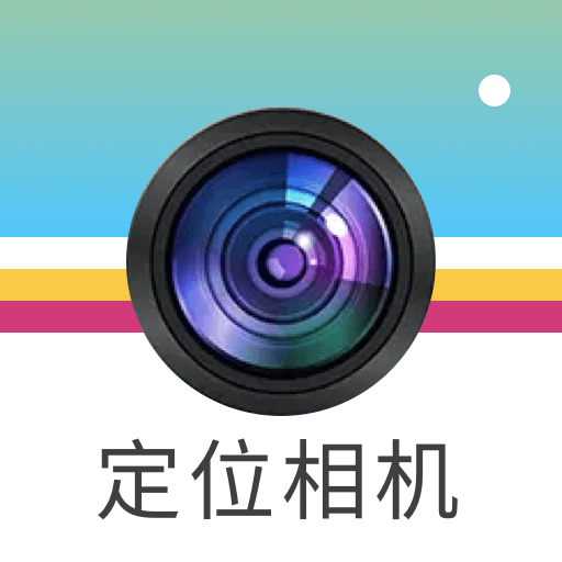 元道定位相机最新下载
