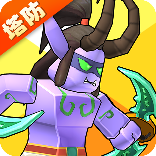 塔防精灵app下载最新版