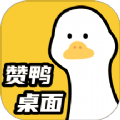赞鸭桌面2025版最新下载