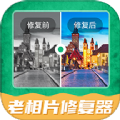 手机老相片修复神器app安卓版