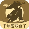 千年游戏盒子2025版