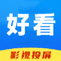 好看影视投屏安卓app下载