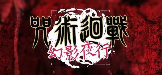咒术回战幻影夜行规格外称号怎么获得