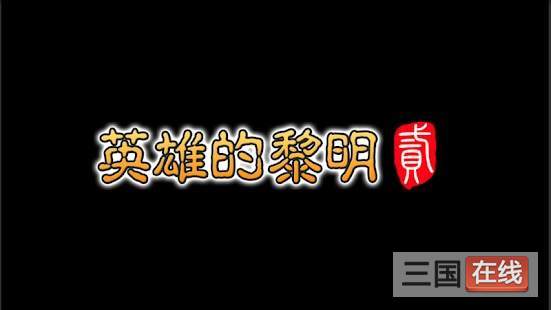 英雄的黎明2内置菜单游戏截图