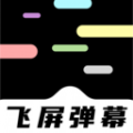 手机飞屏弹幕下载安装安卓版本