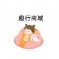趣行商城安卓版最新版