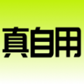 真自用2025最新版本安卓版