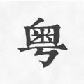 粤语翻译神器2025安卓版下载