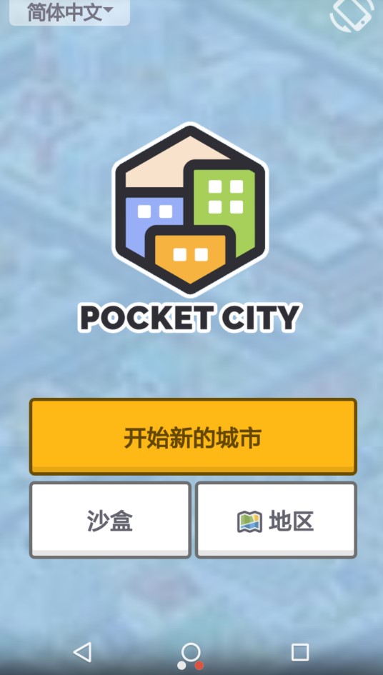 都市天际线手机版下载截图