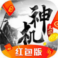 神机三国红包版下载安卓版