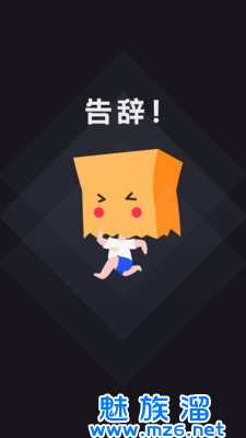 社恐快跑