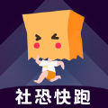 社恐快跑安卓下载最新版