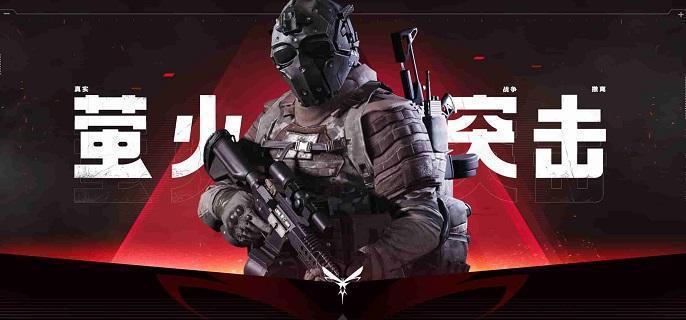 萤火突击医药公司平民怎么出装