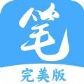 笔趣阁完美版2025最新版下载