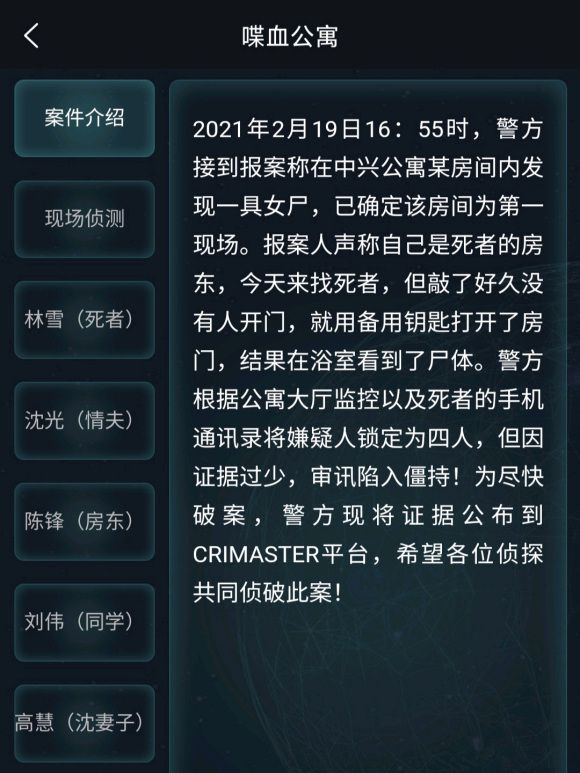 犯罪大师喋血公寓截图