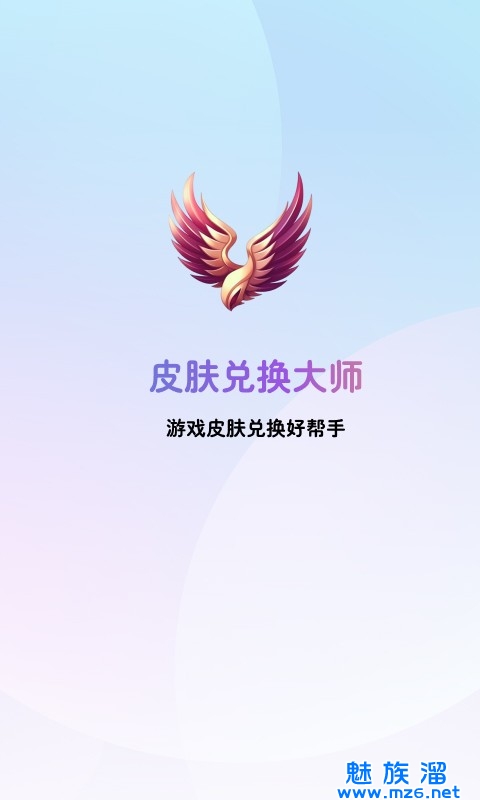 皮肤兑换大师