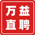 万益直聘2025最新版下载