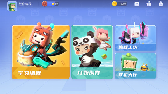 迷你编程手机版截图