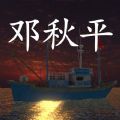 鬼船邓秋平2025版安卓版
