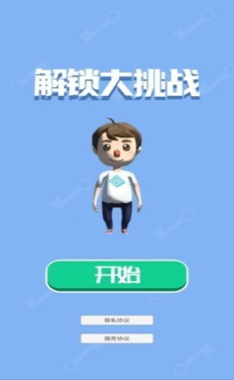 解锁大挑战截图