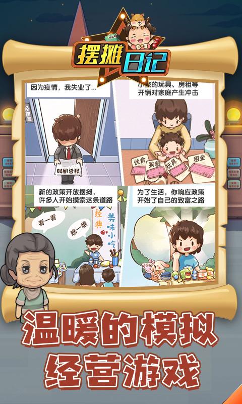 抖音摆摊日记游戏截图