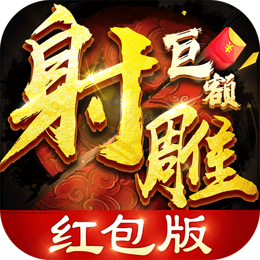 射雕巨额红包版下载最新app
