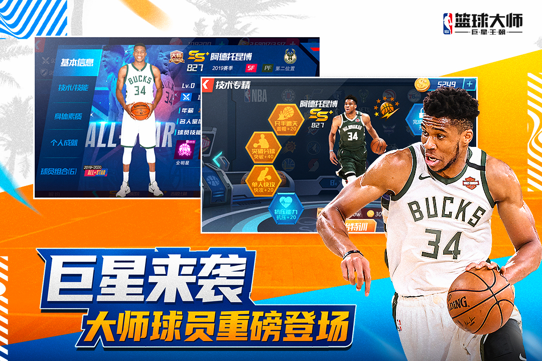 nba篮球大师下载游戏截图