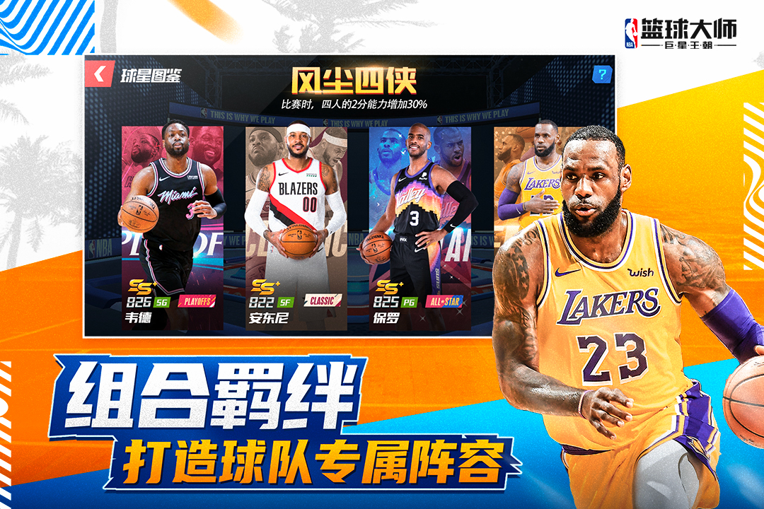 nba篮球大师下载游戏截图