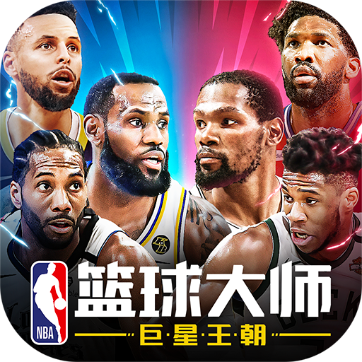 nba篮球大师安卓版下载安装