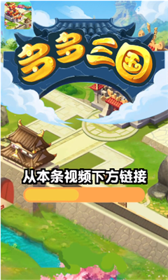 多多三国红包版下载游戏截图
