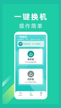 一键换机app