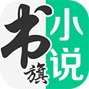 书旗小说正版下载安装苹果版