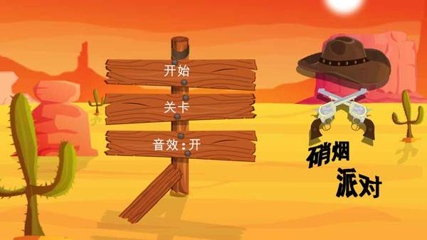 硝烟派对截图