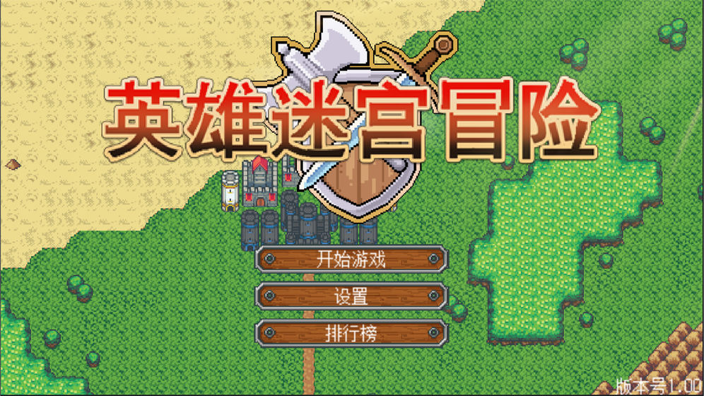 英雄迷宫冒险手机版截图