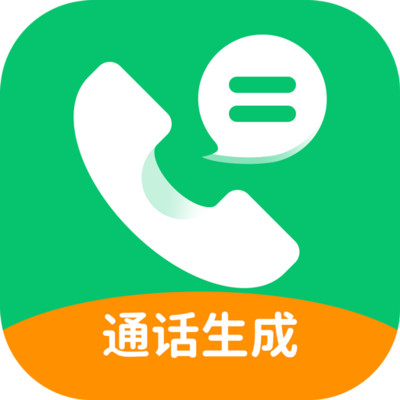 通话记录生成器手机ios版