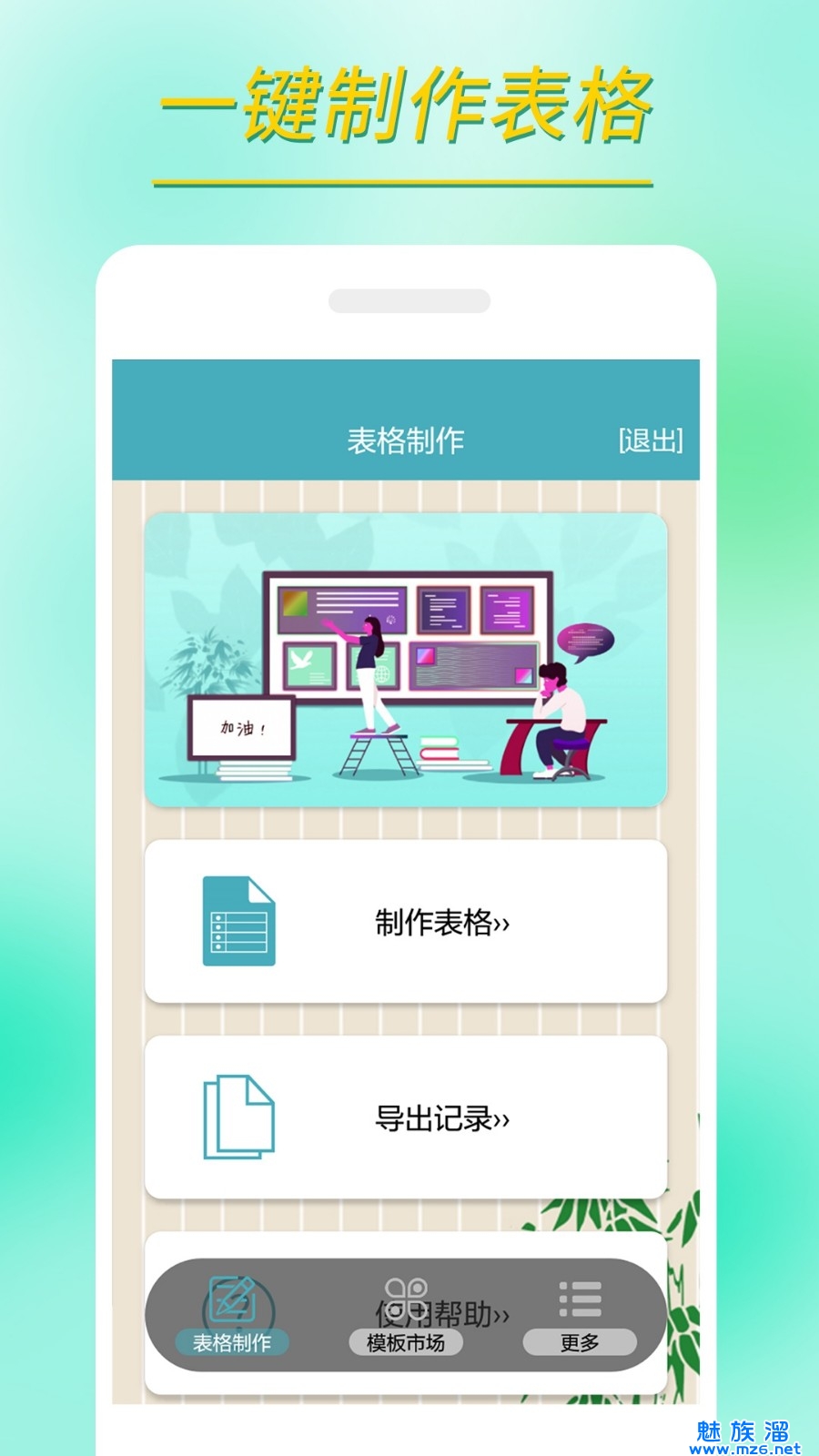 小哇表格制作