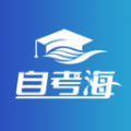 自考海题库安卓版app下载