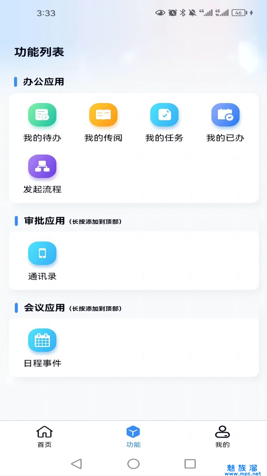 游联网OA办公
