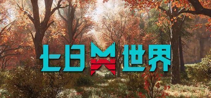 七日世界寻宝客任务怎么做